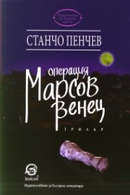 Операция "Марсов венец"