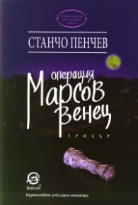 Операция "Марсов венец"