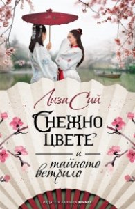 Снежно цвете и тайното ветрило