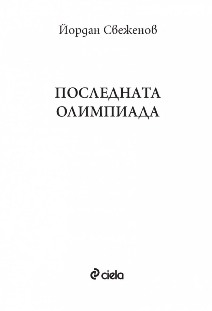 Последната олимпиада