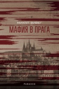 Мафия в Прага