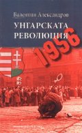 Унгарската революция
