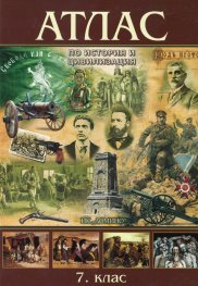 Атлас по история и цивилизация 7 клас