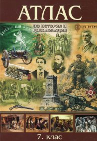 Атлас по история и цивилизация 7 клас