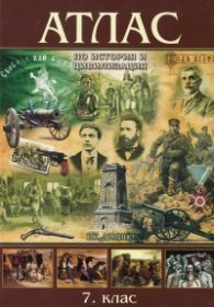Атлас по история и цивилизация 7 клас