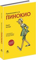 Приключенията на Пинокио. Илюстровано юбилейно издание