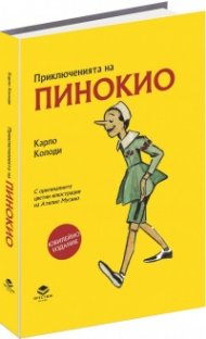Приключенията на Пинокио. Илюстровано юбилейно издание