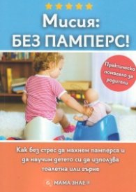 Мисия: Без памперс (практическо помагало за родители)