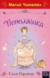 Малък Читател: Пепеляшка