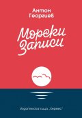 Морски записи