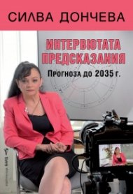 Интервютата предсказания