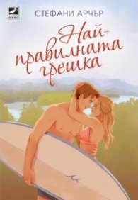 Най-правилната грешка