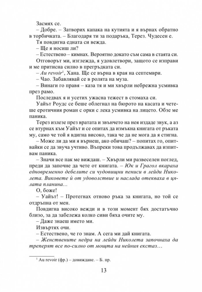 Най-правилната грешка