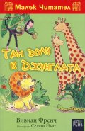 Малък Читател: Там долу в джунглата