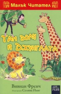 Малък Читател: Там долу в джунглата