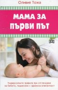 Мама за първи път