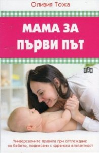 Мама за първи път