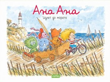 Ана Ана. Излет до морето