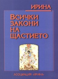 Всички закони на щастието