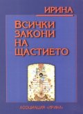 Всички закони на щастието