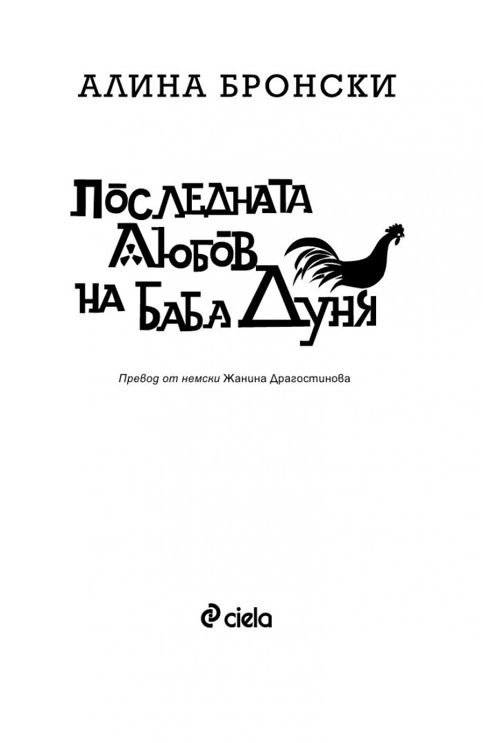 Последната любов на баба Дуня