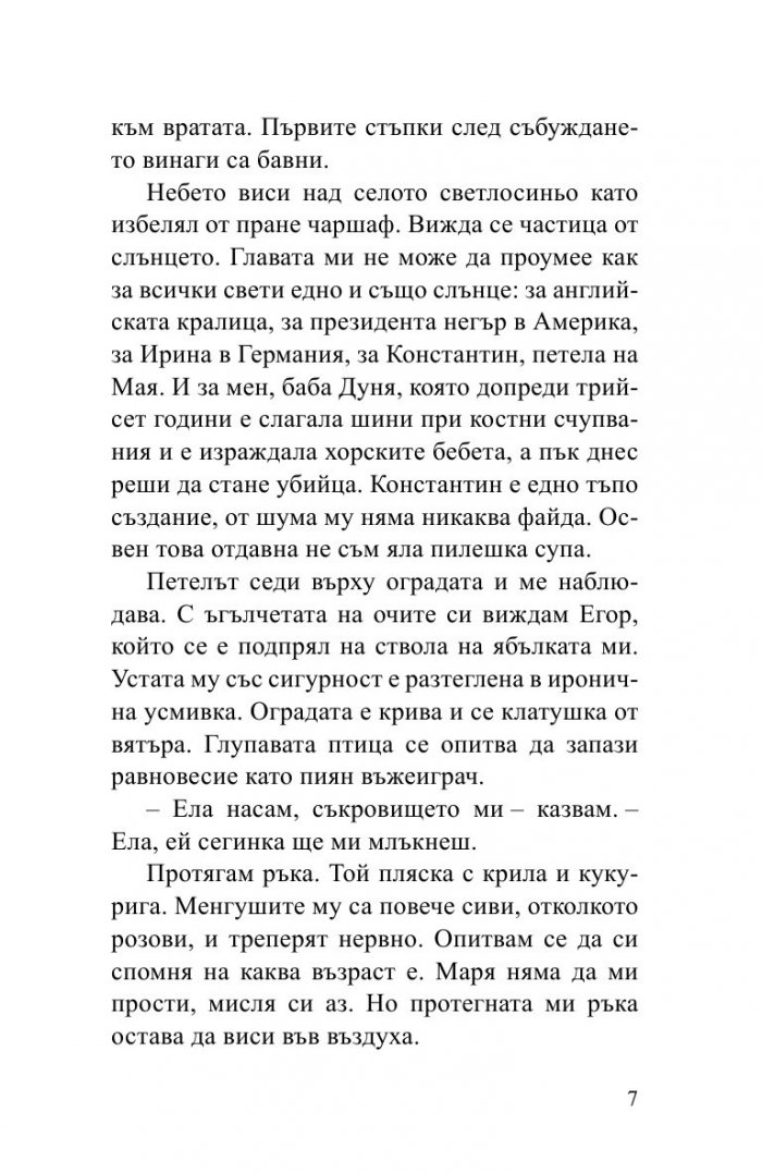 Последната любов на баба Дуня