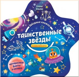 Звездные книжки: Тайнственные звезды