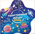 Звездные книжки: Тайнственные звезды