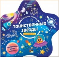 Звездные книжки: Тайнственные звезды