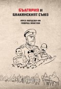 България и Балканският съюз (1912-1913 г.). През погледа на Гаврил Занетов