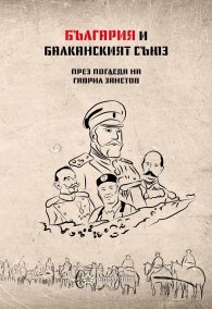 България и Балканският съюз (1912-1913 г.). През погледа на Гаврил Занетов