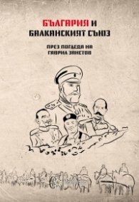 България и Балканският съюз (1912-1913 г.). През погледа на Гаврил Занетов