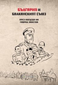 България и Балканският съюз (1912-1913 г.). През погледа на Гаврил Занетов