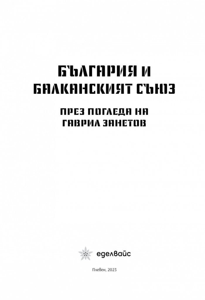 България и Балканският съюз (1912-1913 г.). През погледа на Гаврил Занетов