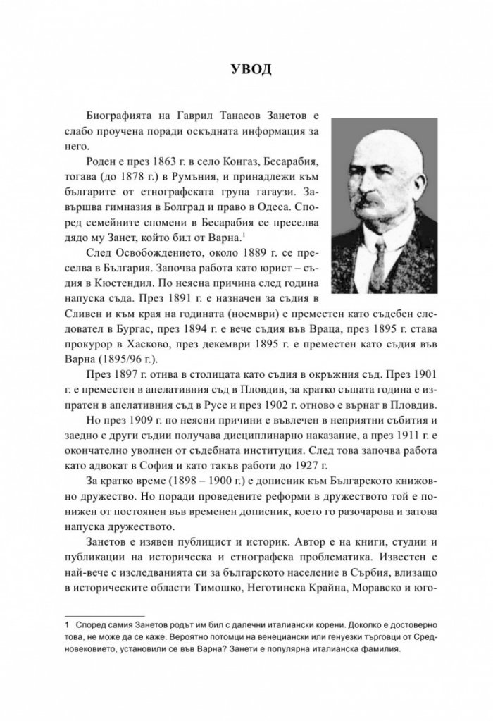 България и Балканският съюз (1912-1913 г.). През погледа на Гаврил Занетов