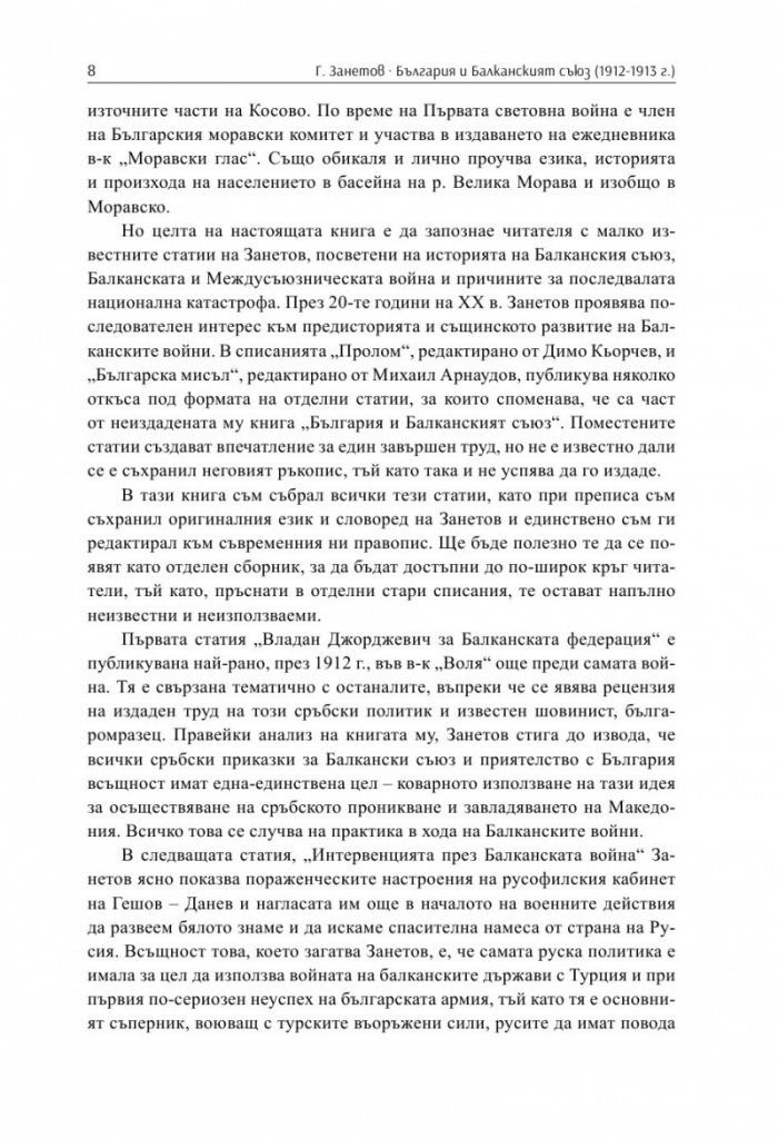България и Балканският съюз (1912-1913 г.). През погледа на Гаврил Занетов