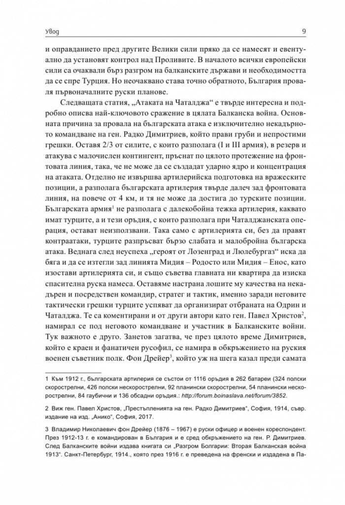 България и Балканският съюз (1912-1913 г.). През погледа на Гаврил Занетов