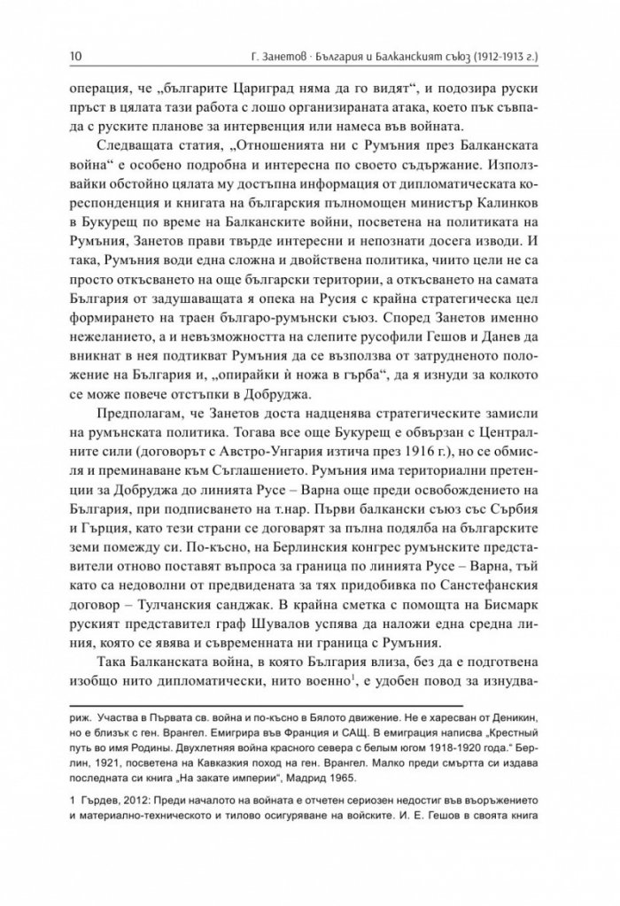 България и Балканският съюз (1912-1913 г.). През погледа на Гаврил Занетов
