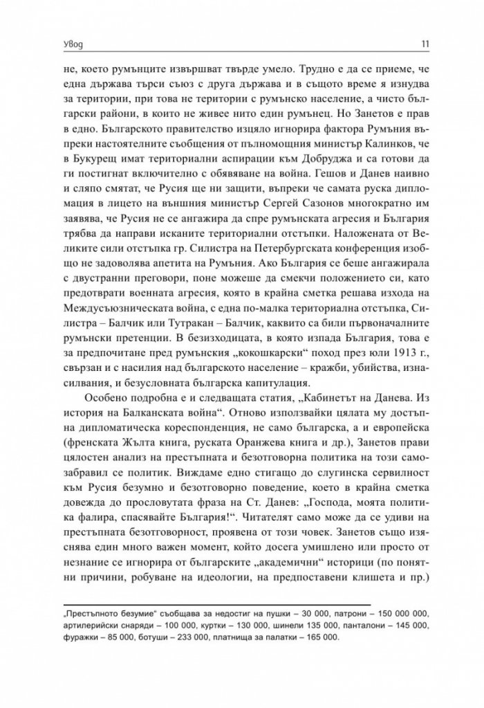 България и Балканският съюз (1912-1913 г.). През погледа на Гаврил Занетов