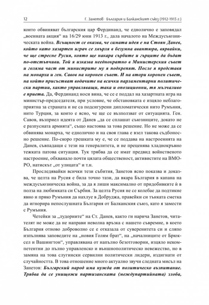 България и Балканският съюз (1912-1913 г.). През погледа на Гаврил Занетов