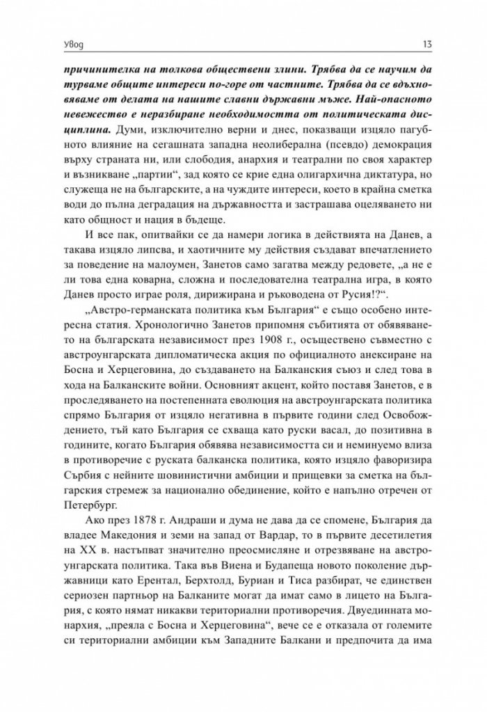 България и Балканският съюз (1912-1913 г.). През погледа на Гаврил Занетов