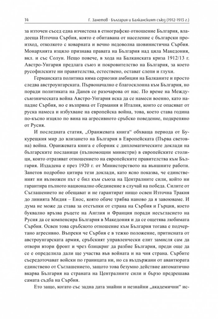България и Балканският съюз (1912-1913 г.). През погледа на Гаврил Занетов