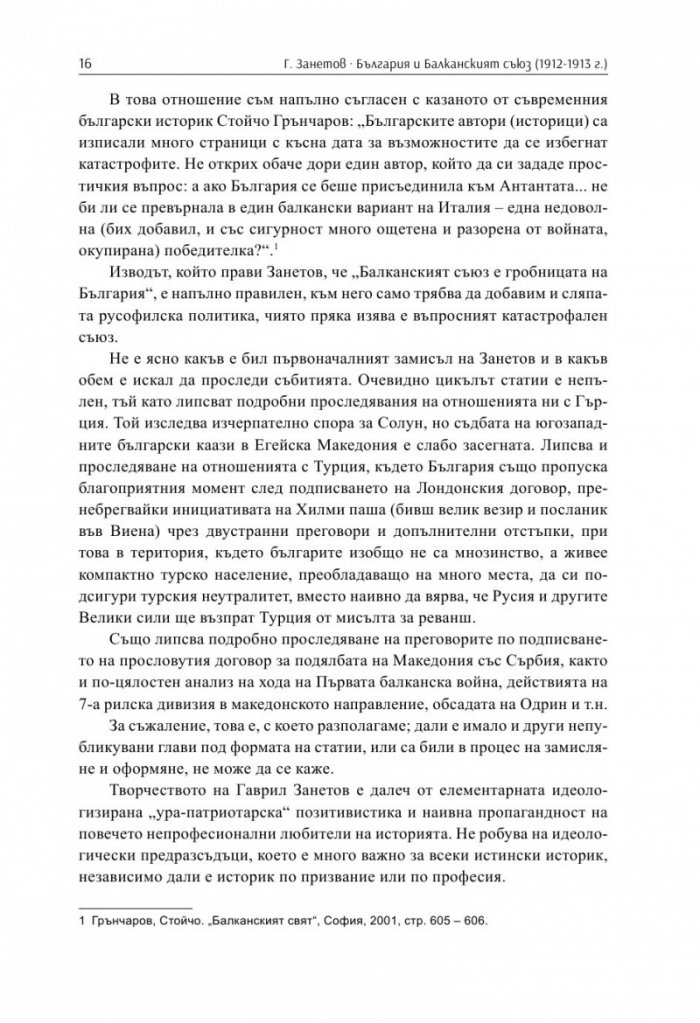 България и Балканският съюз (1912-1913 г.). През погледа на Гаврил Занетов