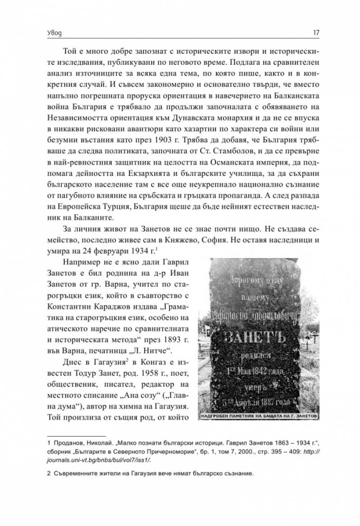 България и Балканският съюз (1912-1913 г.). През погледа на Гаврил Занетов