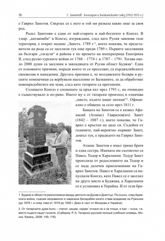 България и Балканският съюз (1912-1913 г.). През погледа на Гаврил Занетов