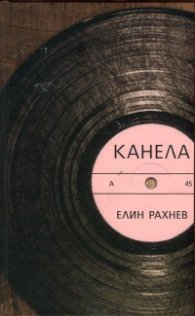 Канела