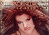 Кой казва, че знае неговото име...? Аудио книга