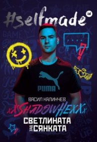 #selfmade: Васил Калинчев - xXShadowHexXx. Светлината зад сянката