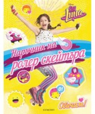 Наръчник на ролер скейтъра