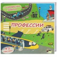 Профессии + интересные задания